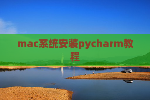 mac系统安装pycharm教程 mac系统安装pycharm教程